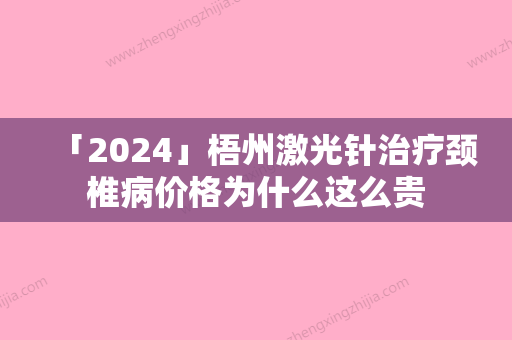 「2024」梧州激光针治疗颈椎病价格为什么这么贵