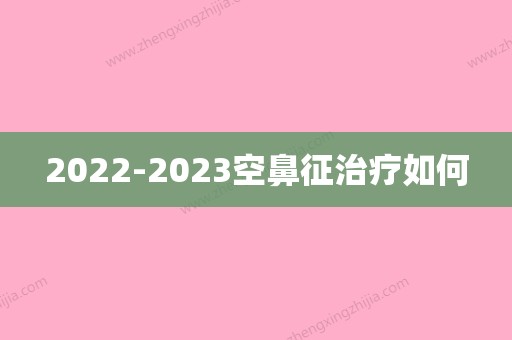 一,什麼是空鼻症?下方是相應詳情.