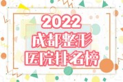 2024成都整形医院排名(成都排名的整容医院)