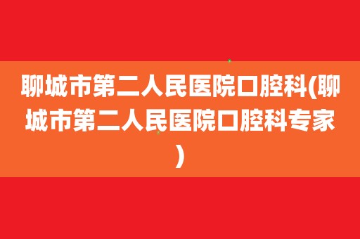 聊城第二人民医院夏章勇聊城市第二人民医院