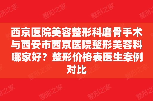 西京医院美容整形科磨骨手术与西安市西京医院整形美容科哪家好?