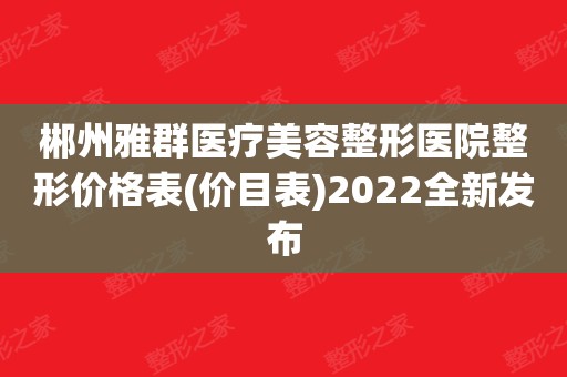 郴州整形美容医院招聘信息（郴州整形美容医院招聘信息网） 郴州整形美容医院雇用
信息（郴州整形美容医院雇用
信息网）《郴州整形医院招聘》 整形美容