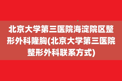 北京大学第三医院特色科室有哪些(今天/挂号资讯)的简单介绍