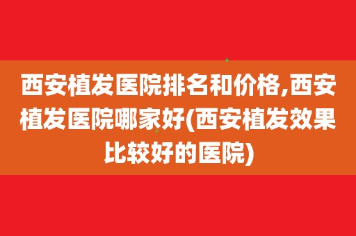 北京植发医生哪家好？收费多少？哪位植发医生适合我？植发乱收费