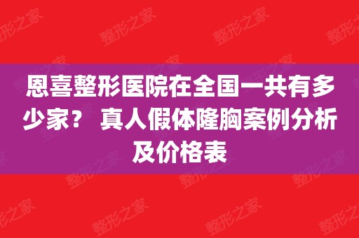  真人假體隆胸案例分析及價格表