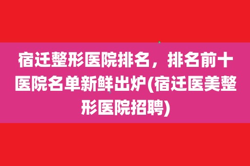 广大医院医学整形美容雇用
（广大整形美容医院是公立医院吗）《广大医院整形美容怎么样》