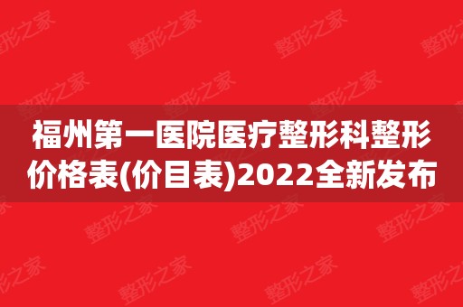 福州第一醫院醫療整形科整形價格表(價目表)2022全新發布