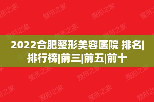 合肥做整形美容要多少钱（合肥做整形美容要多少钱一个月） 合肥做整形美容要多少钱（合肥做整形美容要多少钱一个月）《合肥的整形美容医院》 整形美容