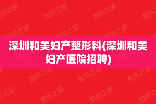 长沙整形医院招聘(长沙整形美容医院招聘网)