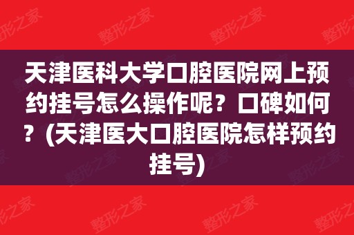 天津醫科大學口腔醫院網上預約掛號怎麼操作呢?口碑如何?