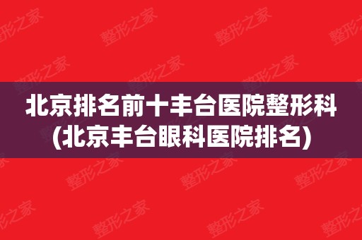 北京丰台医院电话(丰台医院电话咨询24小时)