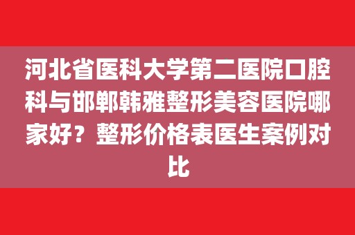 河北省医科大学第二医院(河北省医科大学第二医院东院区)