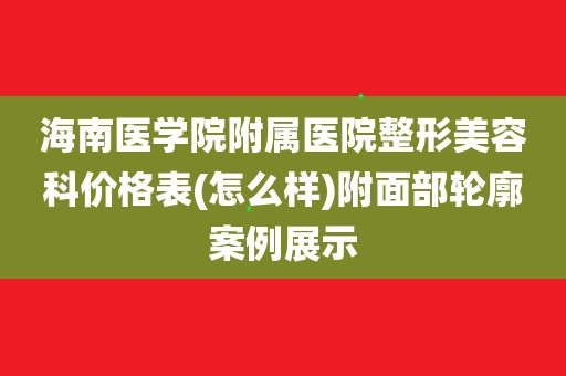 医学案例 | 医学美容除皱致面神经损伤一例分析医学美容除皱多少钱