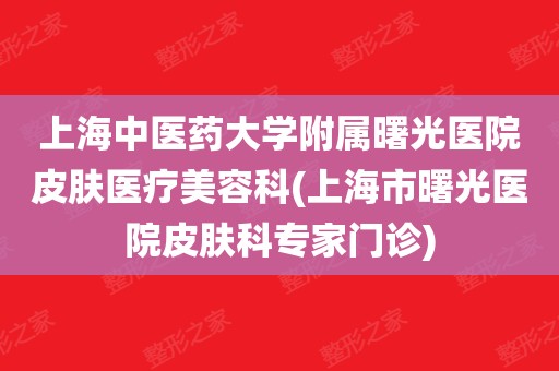 上海中医药大学附属曙光医院皮肤医疗美容科(上海市曙光医院皮肤科