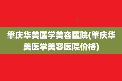 美麗方案並進行個性化整形,這裡的各類整形項目都受到了顧客的好評