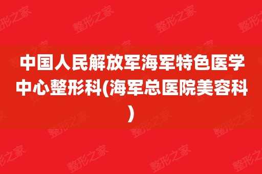 关于海军总医院擅长的科室(今天/挂号资讯)的信息