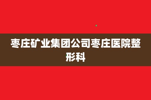 枣庄矿务局中心医院(枣庄矿务局中心医院电话号码)