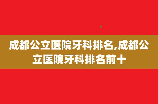 四川医学院哪个好_四川医学学院排名_四川最好的医学院排名