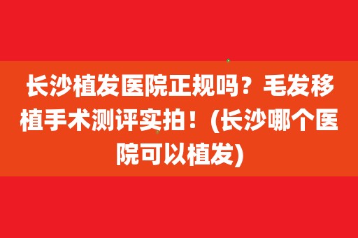 长沙新生植发手术是一家比较正规的整形美容机构,医院里边长期做植发