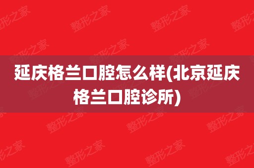 关于北京口腔医院、延庆区贩子挂号,确实能挂到号!的信息