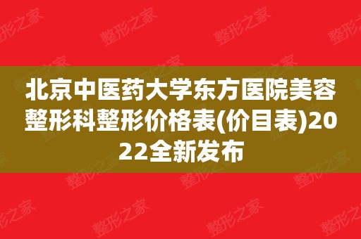 包含北京中医药大学东方医院科室排名(今天/挂号资讯)的词条