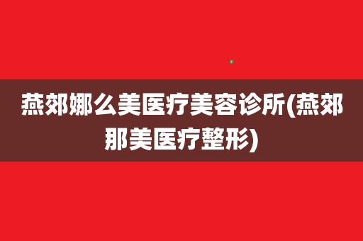 什么燕西南整形美容（西南燕都遗址位于哪个区）《西南燕都遗址位于大兴区》