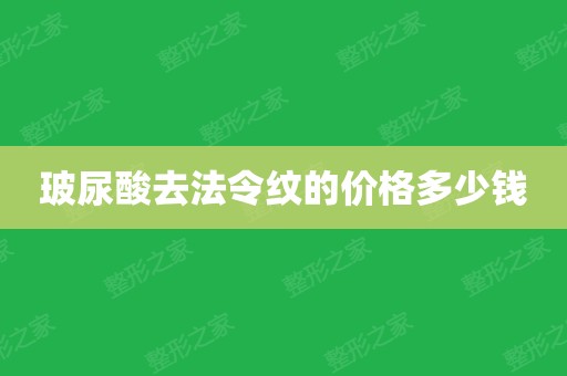 玻尿酸去法令纹的价格多少钱