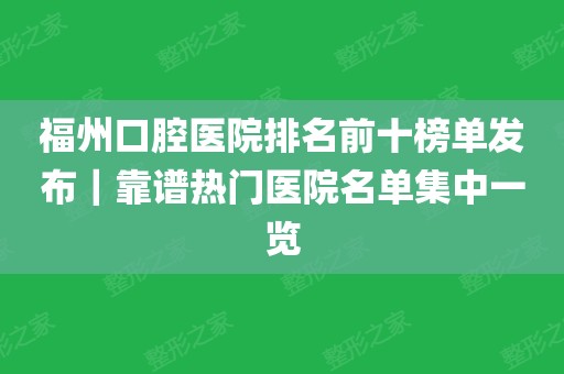 福州口腔医院排名前十榜单发布