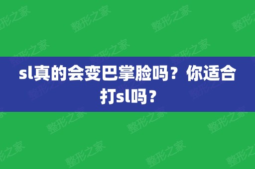 sl真的會變巴掌臉嗎?你適合打sl嗎?