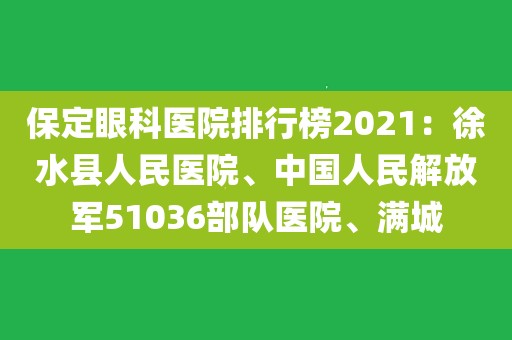 保定哪家医院眼科好(保定哪个医院眼科看的好)