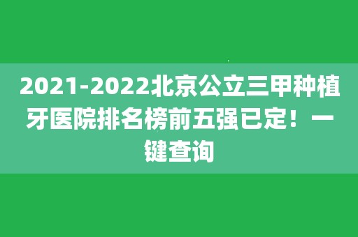 关于首都医科大学附属北京口腔医院科室排名(今天/挂号资讯)的信息