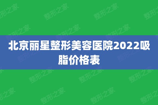 吸脂整形美容手术费用（吸脂整形美容手术费用多少）《吸脂美容整形好不好》