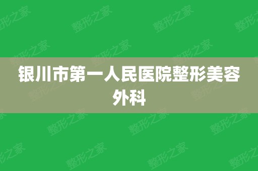 整形与美容外科（整形美容外科和皮肤科的区别）《整形外科与皮肤科有何区别啊》