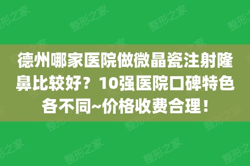 我做完微晶瓷注射隆鼻手术后失去了视力，后来虽然恢复了，但是并不多。微晶瓷隆鼻费用