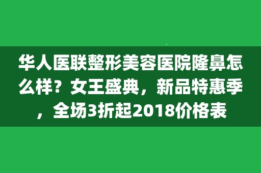 华人医联整形美容医院高亮医生（华人医联整形美容医院高亮医生怎么样） 华人医联整形美容医院高亮大夫
（华人医联整形美容医院高亮大夫
怎么样） 整形美容