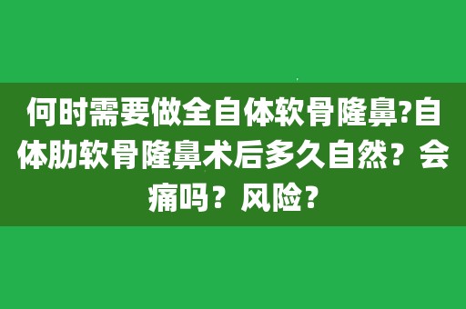 注射隆鼻风险_注射危险隆鼻有后遗症吗_注射隆鼻有危险吗