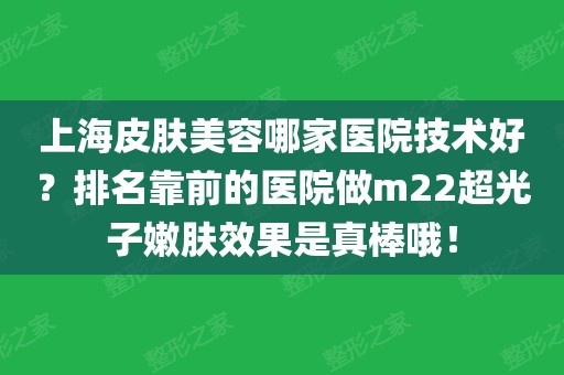 排名靠前的醫院做m22超光子嫩膚效果是真棒哦!