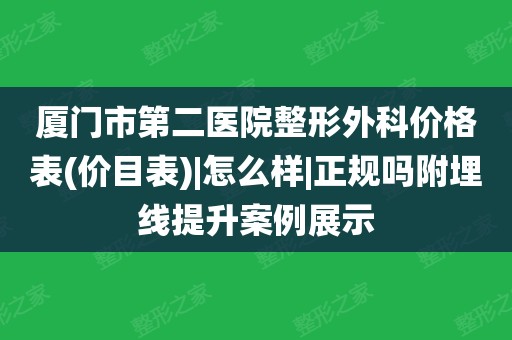 厦门市第二医院(厦门市第二医院网上预约挂号)