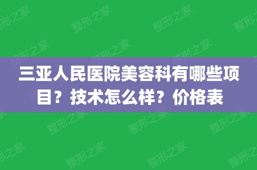 三亚人民医院美容科有哪些项目?技术怎么样?价格表