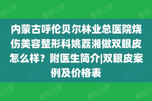 内蒙古美容微整形整治（鄂尔多斯美容整形医院排名） 内蒙古美容微整形整治（鄂尔多斯美容整形医院排名）《鄂尔多斯市美容整形医院》 整形美容