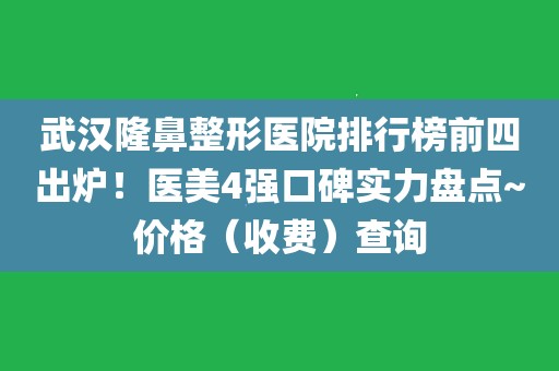 一,武汉叶子医疗美容医院如果提到武汉地区隆鼻整形比较不错的医院的