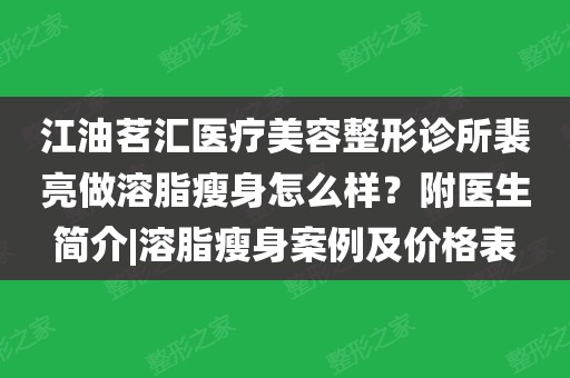 江油茗汇医疗美容整形诊所裴亮做溶脂瘦身怎么样?