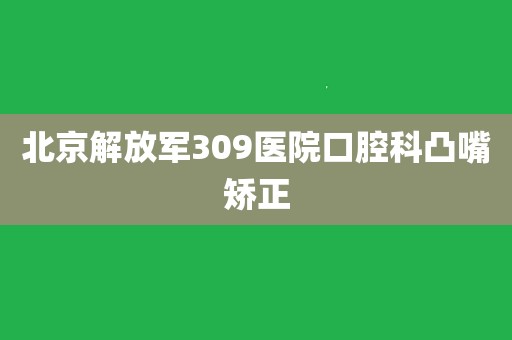 中国人民解放军第四军医大学口腔医院（秦都口腔医院）专家预约挂号，只需要您的一个电话的简单介绍