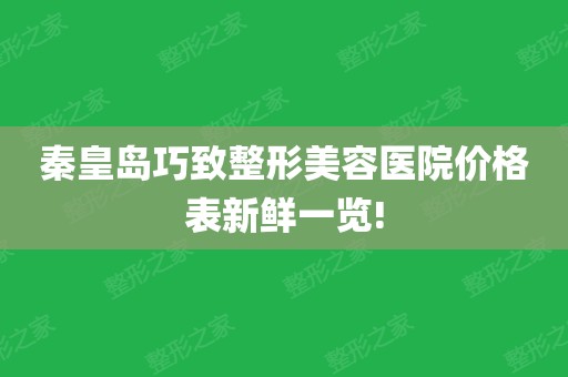 秦皇岛巧致整形美容...（秦皇岛巧致整形美容医院正规吗怎么样）《秦皇岛巧致和第一医院美容科》