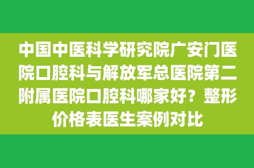 包含中国中医科学院广安门医院科室排名黄牛挂号合理收费的词条