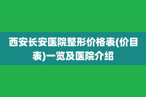 西安长安医院地址(西安长安医院地址电话)