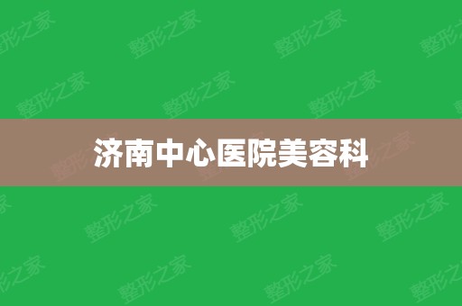 济南市中心医院logo图片