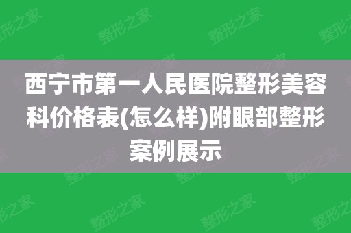 女子眼部整形美容费用多少（女子眼部整形美容费用多少钱） 女子眼部整形美容费用多少（女子眼部整形美容费用多少钱）《女孩眼部整形》 整形美容