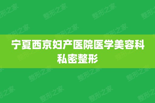 西京整形美容科电话是多少（西京整形美容科电话是多少啊）《西京整形美容医院电话》