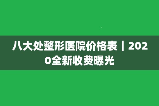 八大处整型医院实力办事"